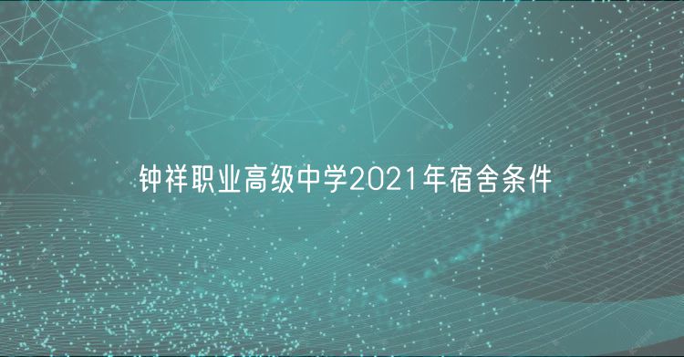 鐘祥職業(yè)高級(jí)中學(xué)2021年宿舍條件