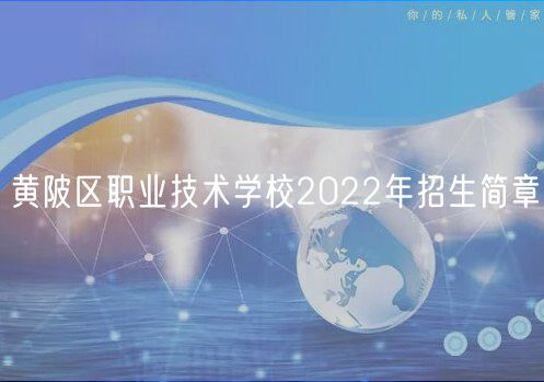 黃陂區(qū)職業(yè)技術(shù)學(xué)校2022年招生簡章