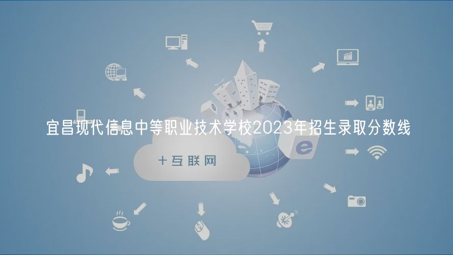 宜昌現(xiàn)代信息中等職業(yè)技術(shù)學校2023年招生錄取分數(shù)線