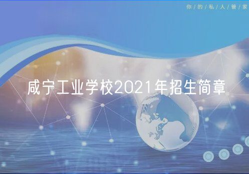 咸寧工業(yè)學校2021年招生簡章