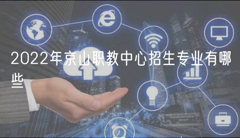 2022年京山職教中心招生專業(yè)有哪些