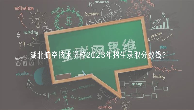 湖北航空技術(shù)學校2023年招生錄取分數(shù)線？