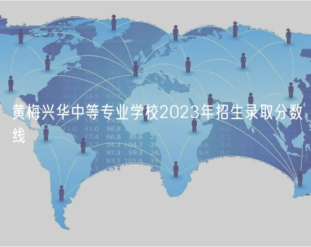 黃梅興華中等專業(yè)學(xué)校2023年招生錄取分?jǐn)?shù)線