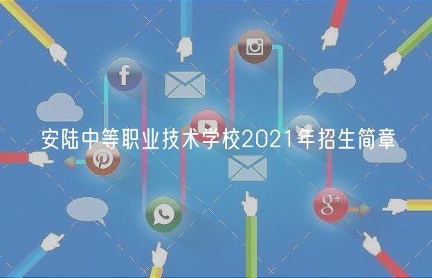 安陸中等職業(yè)技術(shù)學校2021年招生簡章