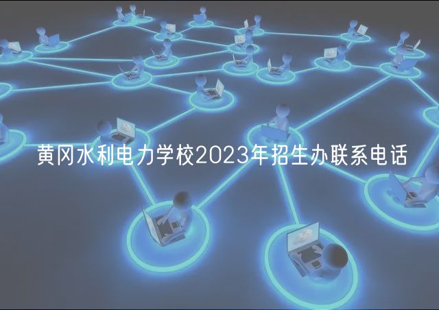 黃岡水利電力學(xué)校2023年招生辦聯(lián)系電話