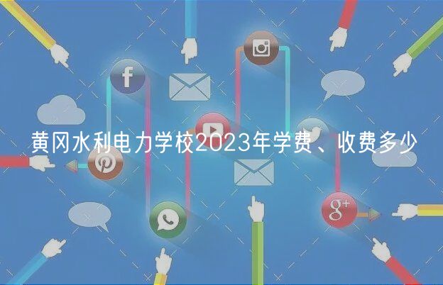 黃岡水利電力學(xué)校2023年學(xué)費(fèi)、收費(fèi)多少