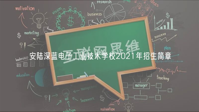 安陸深藍(lán)電子工業(yè)技術(shù)學(xué)校2021年招生簡章