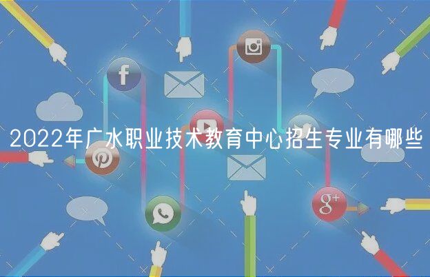 2022年廣水職業(yè)技術(shù)教育中心招生專業(yè)有哪些