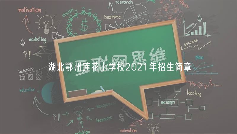 湖北鄂州蓮花山學(xué)校2021年招生簡(jiǎn)章