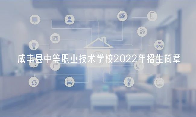 咸豐縣中等職業(yè)技術(shù)學(xué)校2022年招生簡章