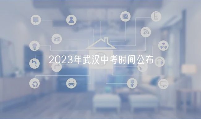 2023年武漢中考時(shí)間公布