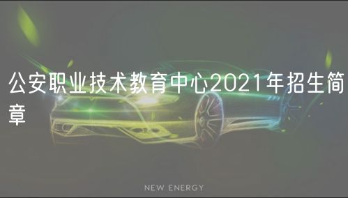 公安職業(yè)技術(shù)教育中心2021年招生簡章