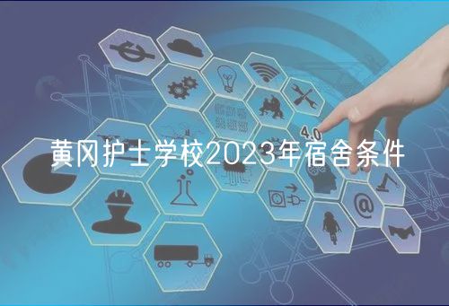 黃岡護士學(xué)校2023年宿舍條件