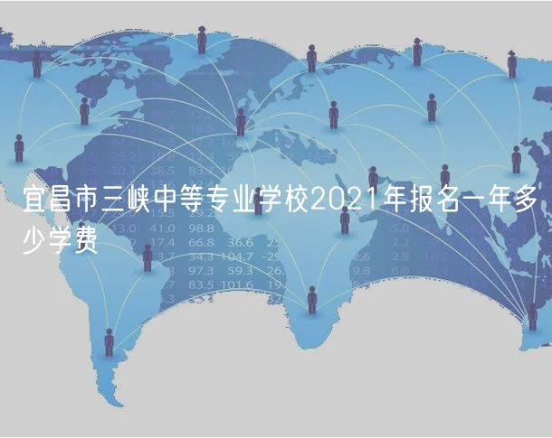 宜昌市三峽中等專業(yè)學(xué)校2021年報名一年多少學(xué)費