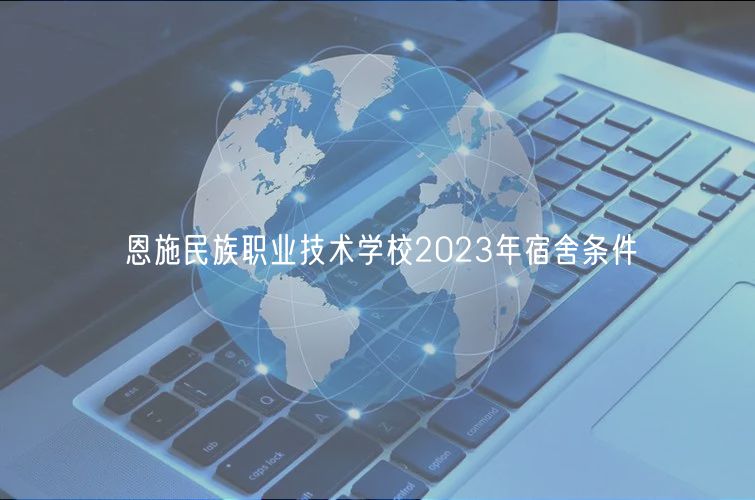 恩施民族職業(yè)技術(shù)學(xué)校2023年宿舍條件