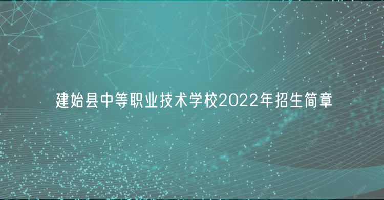 建始縣中等職業(yè)技術(shù)學(xué)校2022年招生簡章