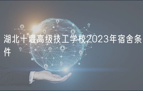 湖北十堰高級技工學校2023年宿舍條件