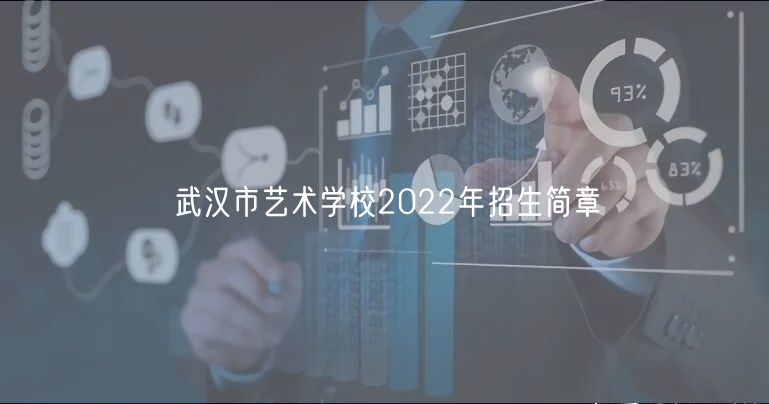 武漢市藝術(shù)學(xué)校2022年招生簡章