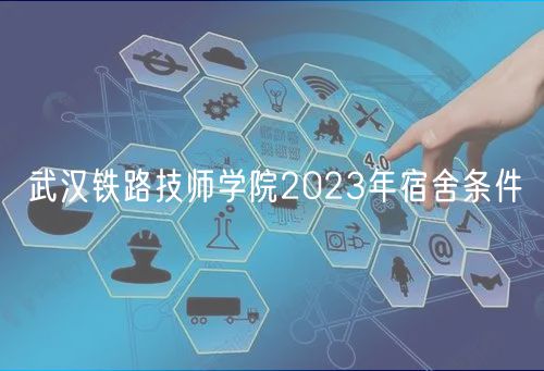 武漢鐵路技師學(xué)院2023年宿舍條件