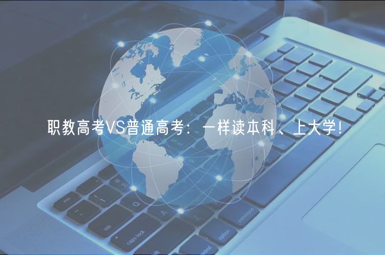 職教高考VS普通高考：一樣讀本科、上大學(xué)！