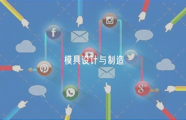 模具設(shè)計與制造