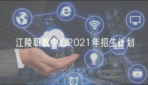 江陵職教中心2021年招生計劃