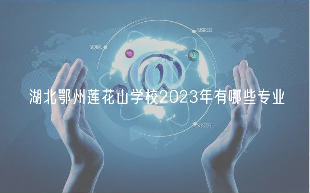 湖北鄂州蓮花山學(xué)校2023年有哪些專業(yè)