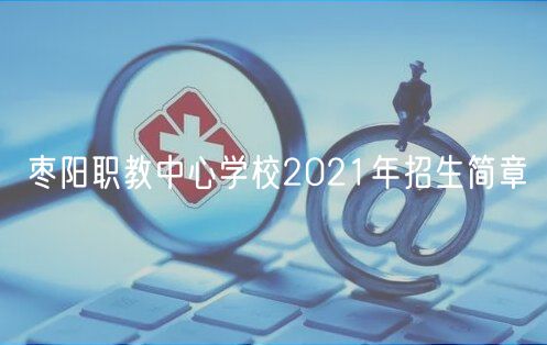 棗陽職教中心學校2021年招生簡章