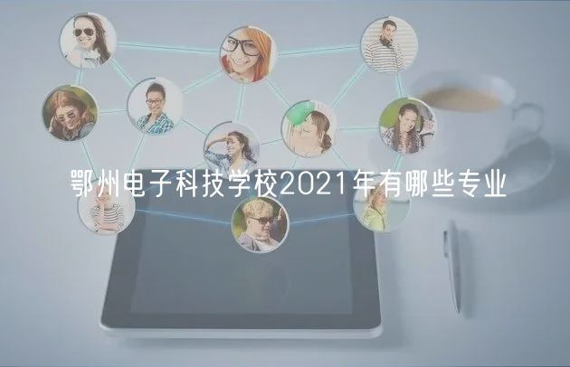 鄂州電子科技學(xué)校2021年有哪些專業(yè)