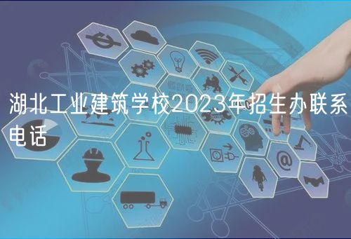 湖北工業(yè)建筑學(xué)校2023年招生辦聯(lián)系電話