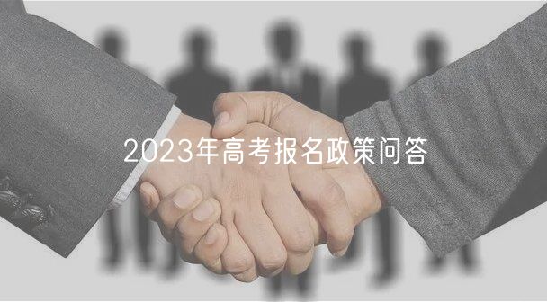 2023年高考報名政策問答