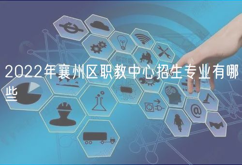 2022年襄州區(qū)職教中心招生專業(yè)有哪些