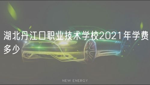 湖北丹江口職業(yè)技術學校2021年學費多少