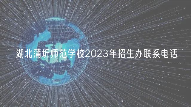 湖北蒲圻師范學(xué)校2023年招生辦聯(lián)系電話