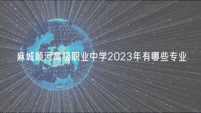 麻城順河高級職業(yè)中學(xué)2023年有哪些專業(yè)