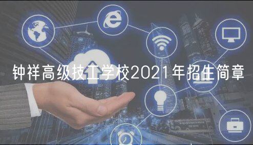 鐘祥高級技工學校2021年招生簡章