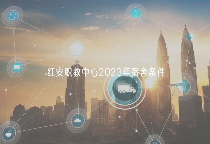 紅安職教中心2023年宿舍條件