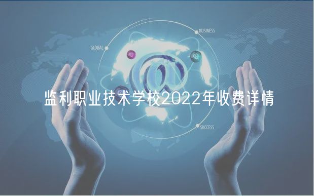 監(jiān)利職業(yè)技術(shù)學校2022年收費詳情