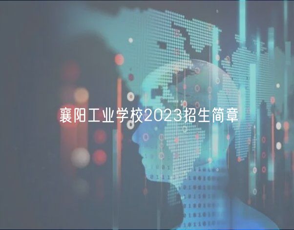 襄陽工業(yè)學(xué)校2023招生簡章