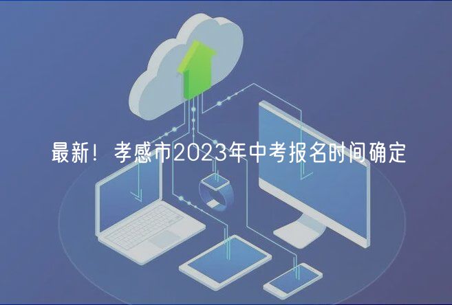 最新！孝感市2023年中考報(bào)名時(shí)間確定