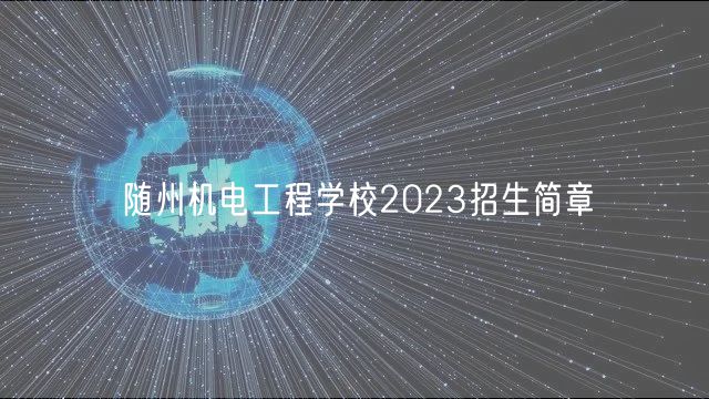 隨州機(jī)電工程學(xué)校2023招生簡章