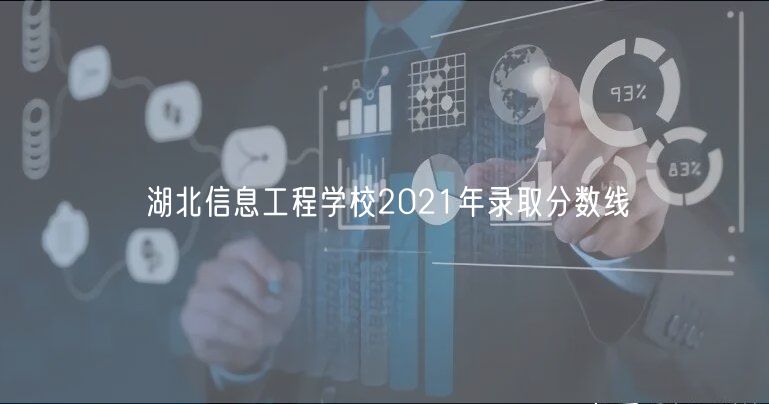 湖北信息工程學校2021年錄取分數(shù)線