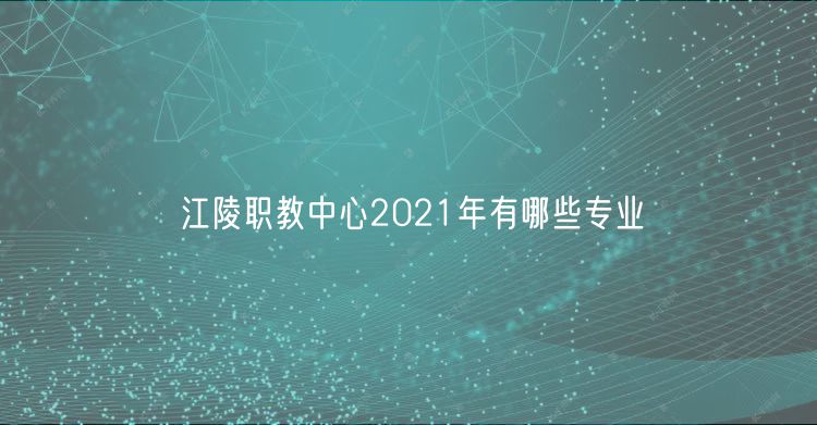 江陵職教中心2021年有哪些專業(yè)