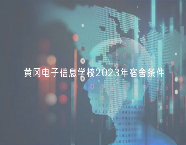 黃岡電子信息學校2023年宿舍條件