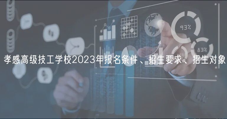 孝感高級(jí)技工學(xué)校2023年報(bào)名條件、招生要求、招生對(duì)象