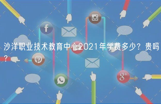 沙洋職業(yè)技術教育中心2021年學費多少？貴嗎？