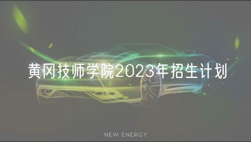 黃岡技師學院2023年招生計劃