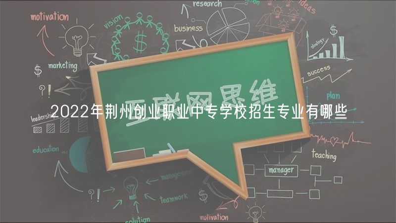 2022年荊州創(chuàng)業(yè)職業(yè)中專學校招生專業(yè)有哪些