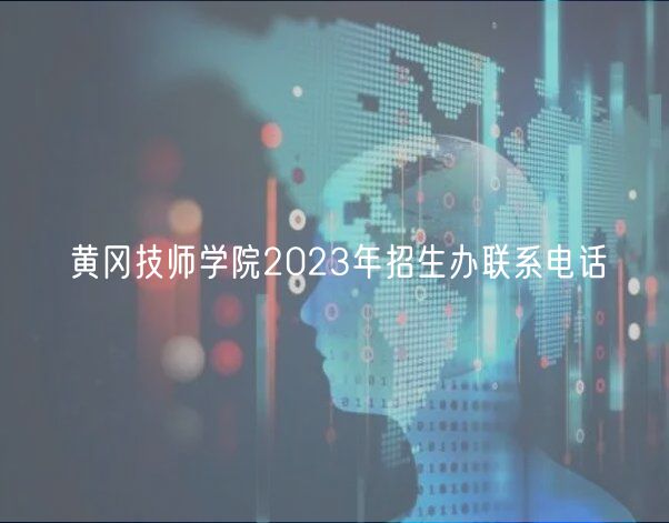 黃岡技師學(xué)院2023年招生辦聯(lián)系電話