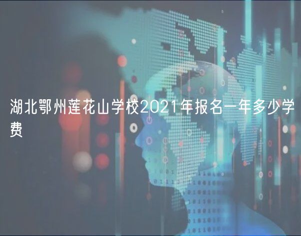 湖北鄂州蓮花山學(xué)校2021年報名一年多少學(xué)費